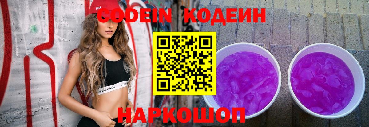 Киреевск  Кодеиновый сироп Lean Purple Drank  Codein Purple Drank  Вход с VPN 